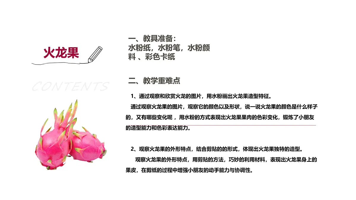 学前教育大班《火龙果》.》课件第2页