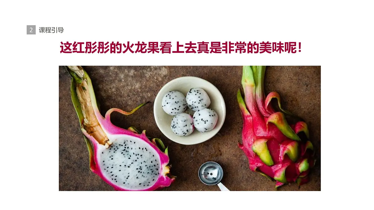 学前教育大班《火龙果》.》课件第6页