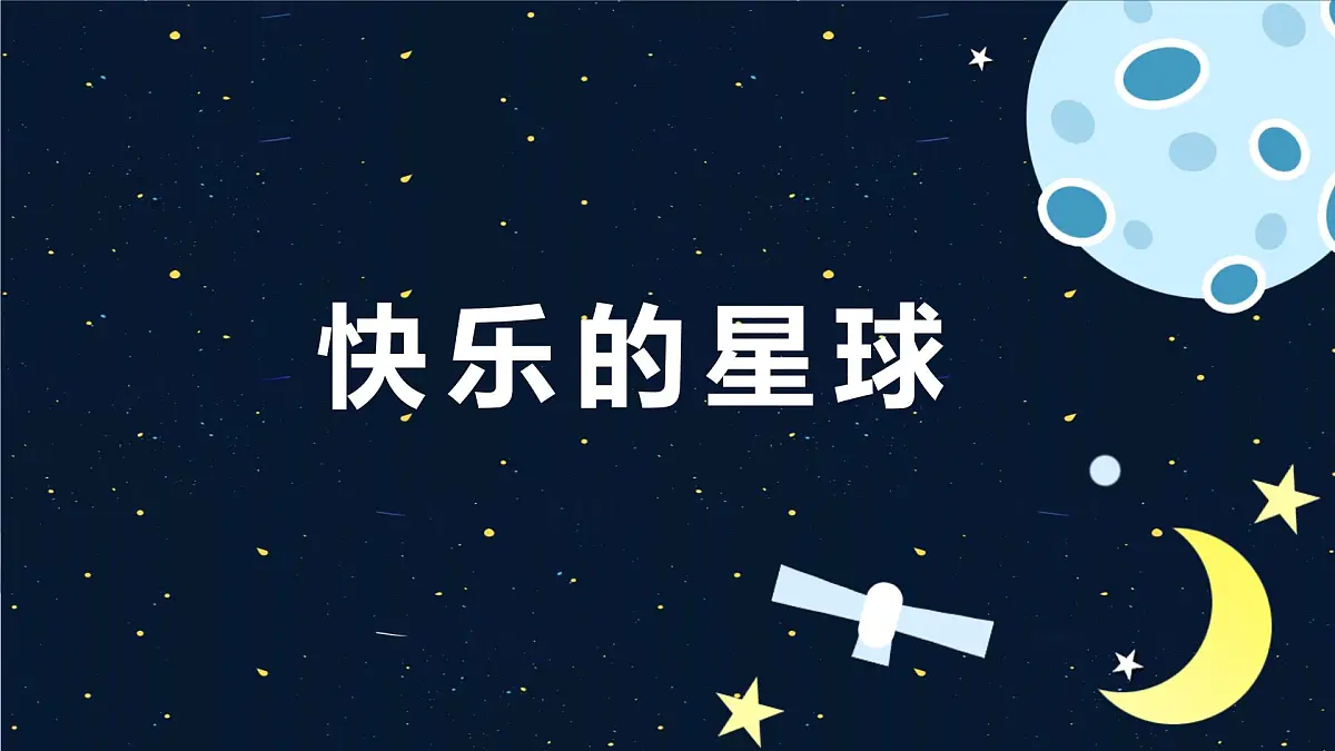 学前教育大班《快乐星球》课件第1页