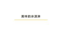 学前教育大班《美味的冰淇淋》课件