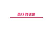 学前教育大班《糖果》课件