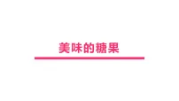 学前教育大班《糖果》课件