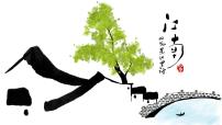 学前教育大班《地域文化.江南好，风景旧曾谙》课件