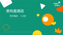 学前教育大班《美味邀请函》课件