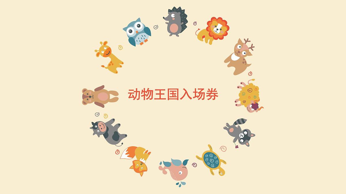 学前教育大班《动物王国入场券》课件第1页