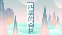 学前教育大班《四季的森林》课件