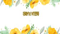 学前教育大班《我的小花房》课件