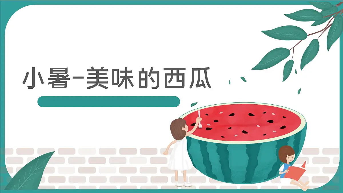 学前教育大班《小暑、吃西瓜》课件第1页