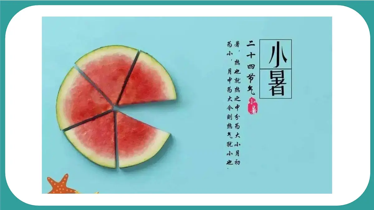 学前教育大班《小暑、吃西瓜》课件第5页