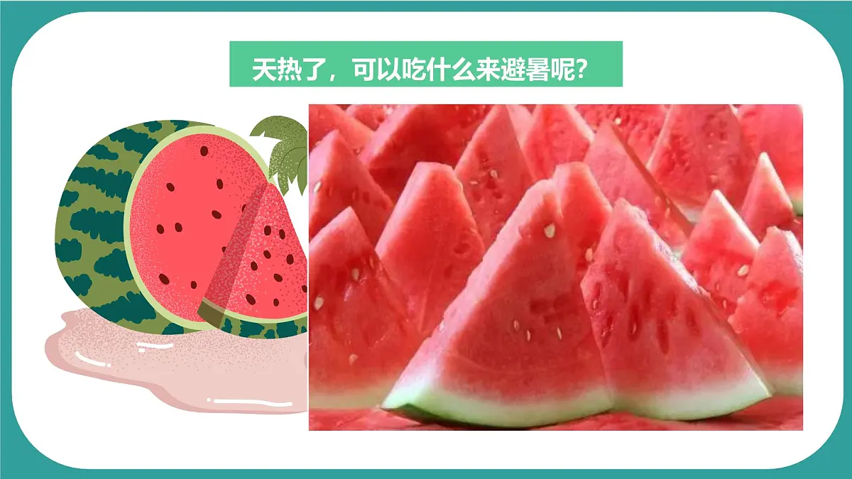 学前教育大班《小暑、吃西瓜》课件第7页