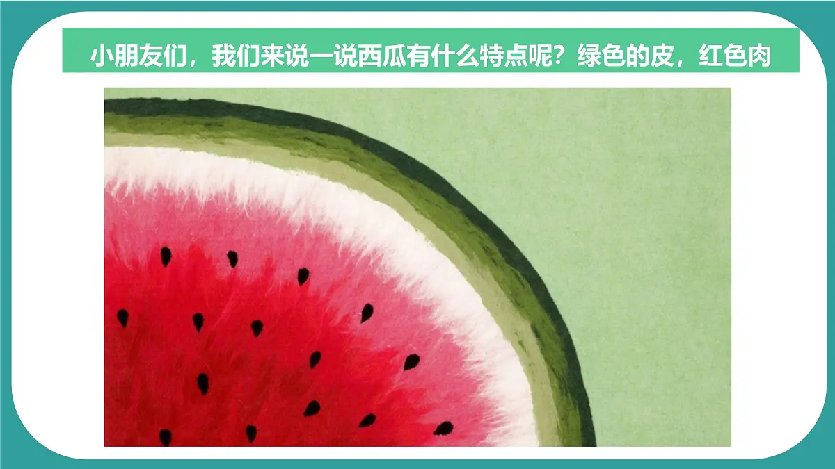 学前教育大班《小暑、吃西瓜》课件第8页