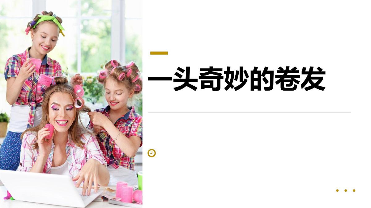 学前教育大班《一头奇妙的卷发》课件第1页