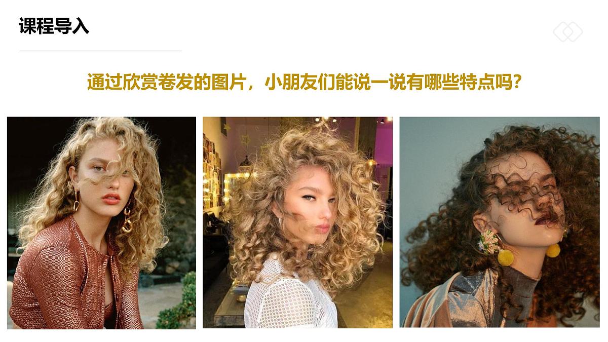 学前教育大班《一头奇妙的卷发》课件第7页