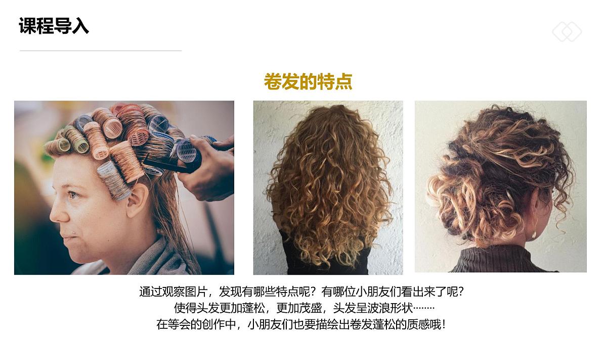 学前教育大班《一头奇妙的卷发》课件第8页