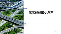 学前教育大班忙忙碌碌的小汽车》课件