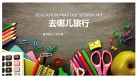 学前教育大班《去哪儿旅行》课件