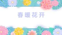 学前教育大班《春暖花开》课件