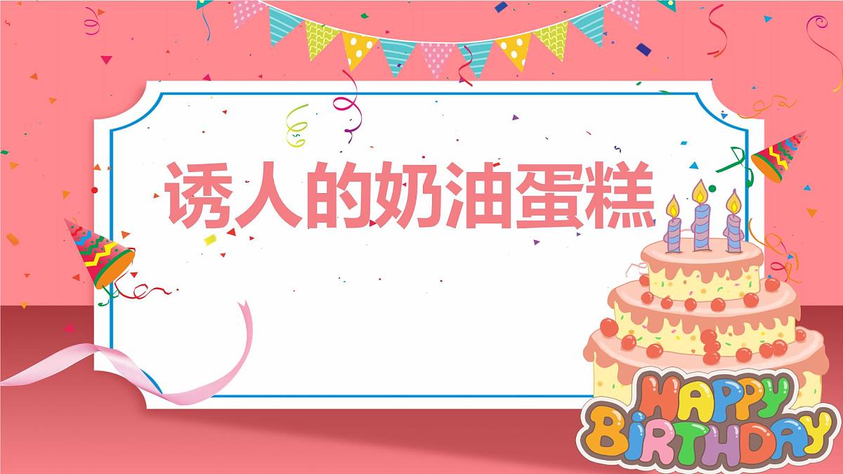 学前教育大班《诱人的奶油蛋糕》课件第1页