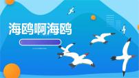 学前教育大班《海鸥啊海鸥》课件