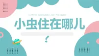 学前教育大班《小虫住在哪儿？》课件