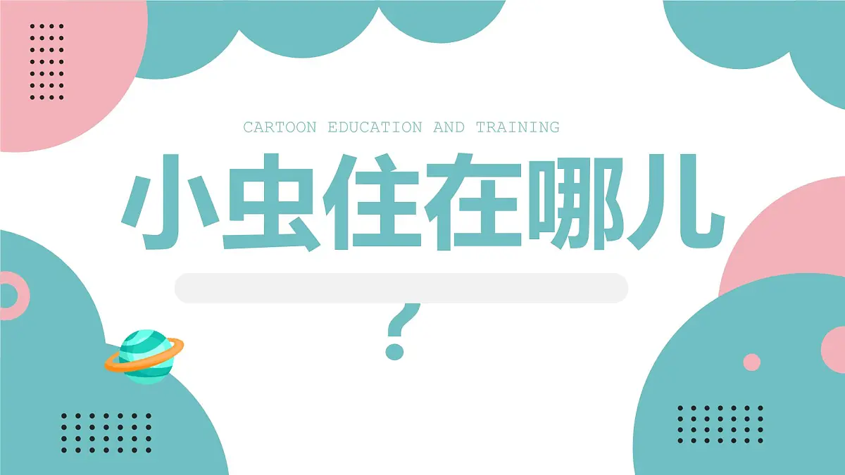 学前教育大班《小虫住在哪儿?》课件第1页