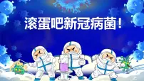 学前教育大班《滚蛋吧新冠病菌》课件