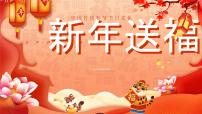 学前教育大班《新年送福》课件