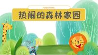 学前教育大班《热闹的森林家园》课件