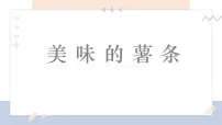 学前教育大班《美味的薯条》课件
