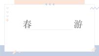 学前教育大班《春游》课件