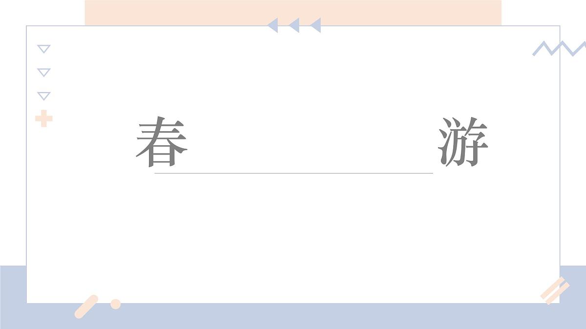 学前教育大班《春游》课件第1页