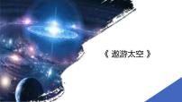 学前教育大班《遨游太空》课件