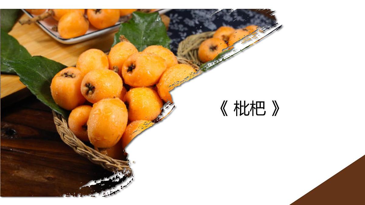 学前教育大班《枇杷》课件第1页