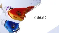 学前教育大班《鲤鱼旗》课件