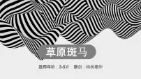 学前教育大班《草原斑马》课件