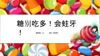 学前教育大班《糖别吃多！会蛀牙！》课件