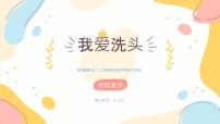 学前教育大班《我爱洗头》1》课件