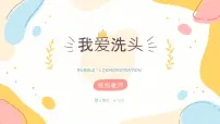 学前教育大班《我爱洗头》1》课件