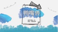 学前教育大班《鸭嘴兽》课件