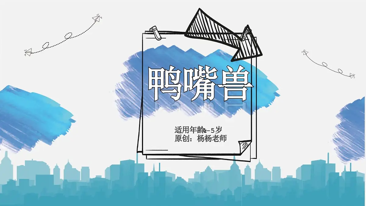学前教育大班《鸭嘴兽》课件第1页