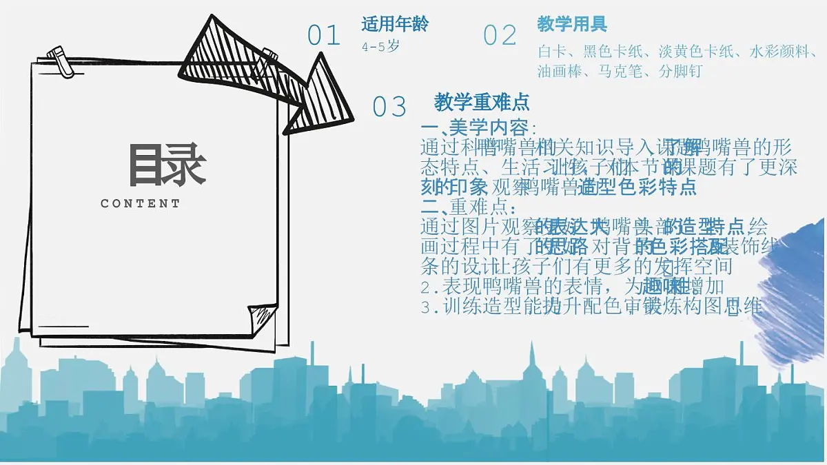 学前教育大班《鸭嘴兽》课件第2页