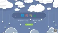 学前教育大班《怪兽乌云》课件
