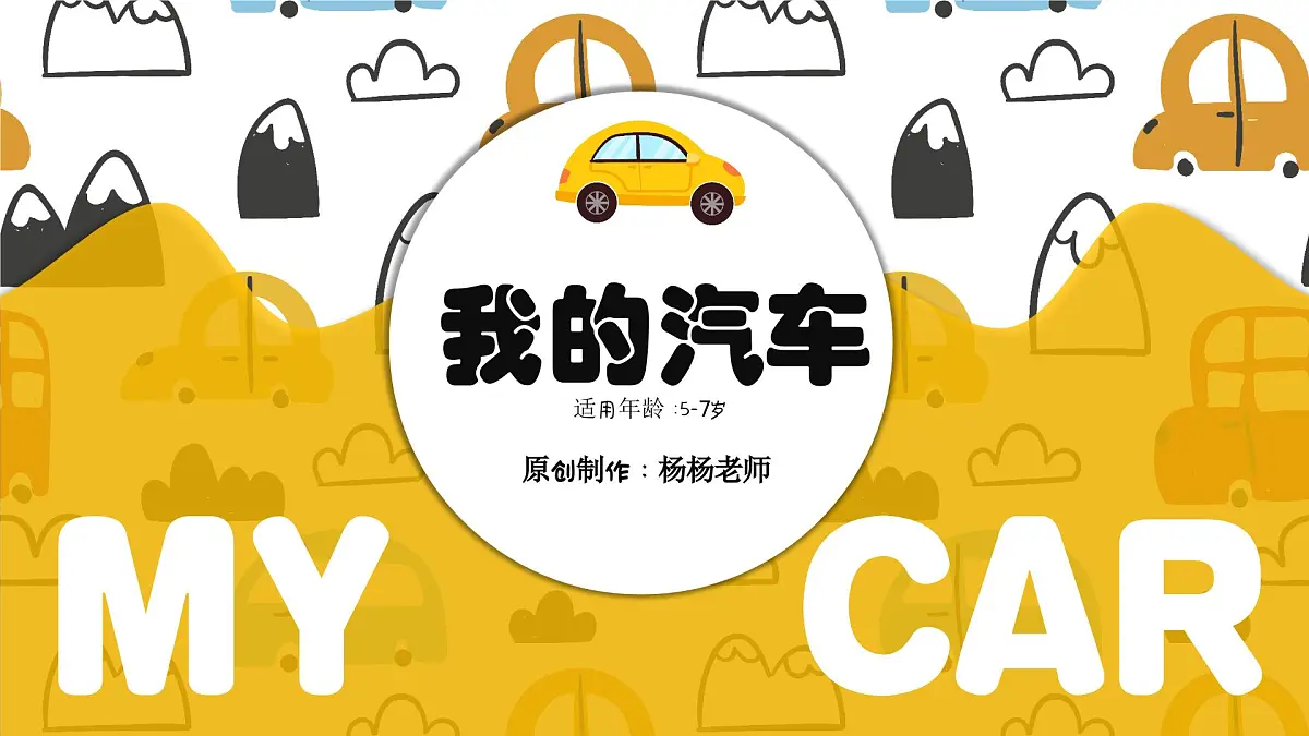 学前教育大班《我的汽车》课件第1页