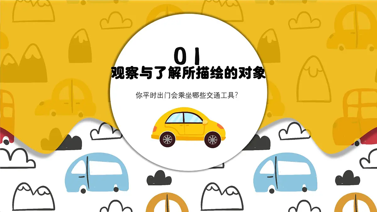 学前教育大班《我的汽车》课件第3页