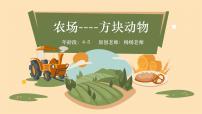 学前教育大班《方块动物——农场》课件
