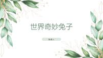 学前教育大班《世界奇妙兔子》课件