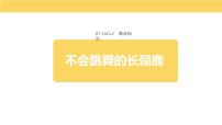 学前教育大班《散点构图《不会跳舞的长颈鹿》课件