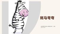 学前教育大班《斑马弯弯》课件