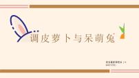 学前教育大班《呆萌兔与小萝卜》课件