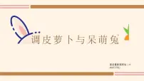 学前教育大班《呆萌兔与小萝卜》课件